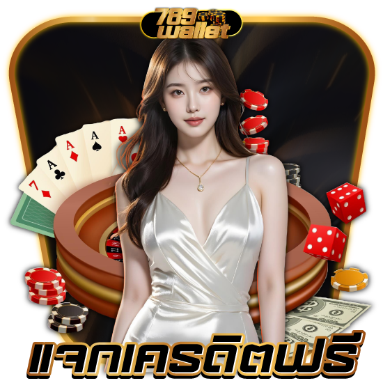 ท้าพิสูจน์เล่น 789wallet คาสิโน ได้เงินจริงไหม?