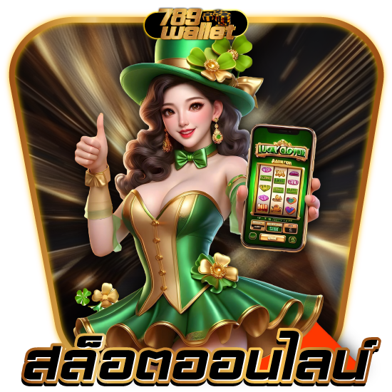 รวมเคล็ดลับเล่น 789wallet สล็อต แตกง่าย ได้เงินไว
