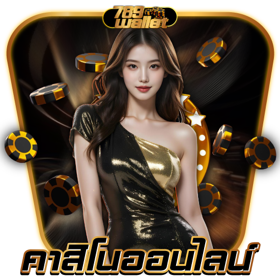 รวมข้อดีของการใช้ 789wallet ทรูวอลเลท ใช้ง่ายสะดวกรวดเร็ว