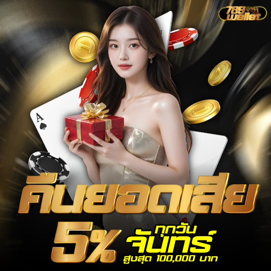 789wallet ท้าพิสูจน์เล่นคาสิโนออนไลน์ สล็อตแตกง่ายได้เงินไว